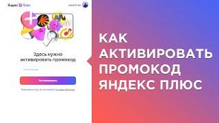 Активация промокода Яндекс плюс