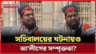 সচিবালয়ের ঘটনায় যাদেরকে দায়ী করছে সাধারণ মানুষ