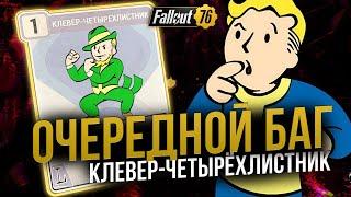 ЛУЧШИЙ ПЕРК говорили они. СТАВИТЬ ВСЕМ!!! // Fallout 76