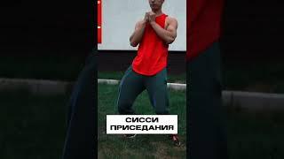 Сисси приседания для прокачки квадрицепсов #shorts #спорт