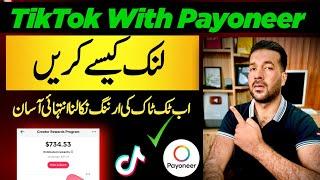 How to link Payoneer to TikTok / How to connect Tiktok with Payoneer in 2024