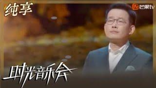 【纯享】石倚洁演唱《我期待》 浑厚嗓音抒发坦然与释怀｜时光音乐会2 Time Concert S2｜Mango TV