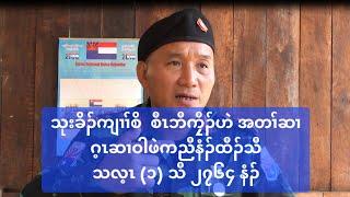 သုးခိၣ်ကျၢၢ်စိ  စီၤဘီကၠီၣ်ဟဲ အတၢ်ဆၢဂ့ၤဆၢဝါဖဲကညီနံၣ်ထီၣ်သီသလ့ၤ (၁) သီ ၂၇၆၄ နံၣ်