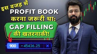 इस वजह से Profit Book करना जरूरी था: Gap Filling की खतरनाकी! #intradayprofit #trading #livetrading