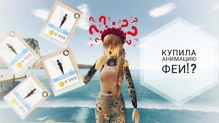 Купила набор анимаций фея / 0.0/ Avakin life