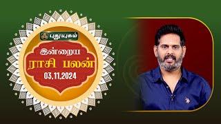 இன்றைய ராசி பலன்... | Today Rasipalan 03-11-2024 | Astrologer Magesh Iyer | Rasi Palan