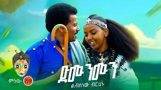 Ethiopian Music : Libsnew Berhanu ልብስነው ብርሃኑ (ድሙንሙን) - New Ethiopian Music 2023(Official Video)