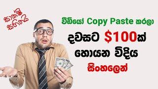 Earn $100 per Day by Just Copying and Pasting Videos | Online Money Sinhala