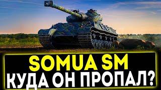  Somua SM - КУДА ОН ПРОПАЛ? ОБЗОР ТАНКА! МИР ТАНКОВ