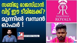 സഞ്ജുവിന് മുന്നിൽ ലോട്ടറി,തീരുമാനം ഉടൻ | Sanju Samson | Rajsathan Royals