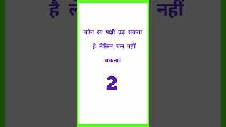 gk| general knowledge| samanya gyan| gk ke question answer| samanya gyan ke question| gk ke question