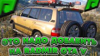 RADMIR RP GTA 5 - лучшие обновления для проекта!