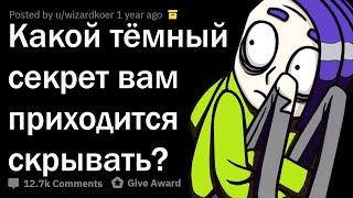 КАКОЙ ТЁМНЫЙ СЕКРЕТ ТЫ СКРЫВАЕШЬ ОТ ВСЕХ?