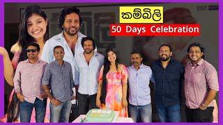 "කම්බිලි - Kambili" Movie 50 Days Celebration, Nethmi Roshel Rogers, Amila Karunanayake,Dev Surendra