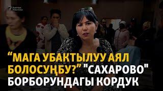 "Сахарово" борборунда кыздарды мазакташты"