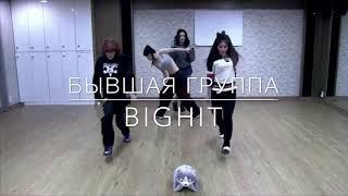 Бывшая группа BigHit