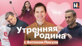 Роскошь Навального, борьба с инакомыслием | «Утренняя Родина» с Антоном Пикули