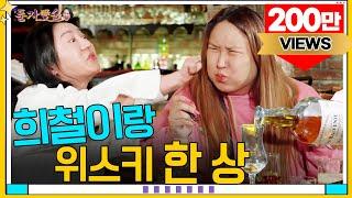 [풍자愛술 EP.6] 풍자를 위한 풍자가 좋아하는 풍자세트 한 상ㅣ앉아서 4봉지 순삭 트러플 짜파게티?!ㅣ풍자잡는 친한 오빠 희철이의 네버엔딩 디스전까지!ㅣ풍자살려~