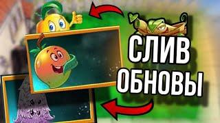 СЛИВ ОБНОВЫ 11.3.1 update в PvZ 2 ! Новые растения ! ШОК !