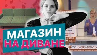 МАГАЗИН НА ДИВАНЕ: КАК ПРОДАВАТЬ КАК БОГ