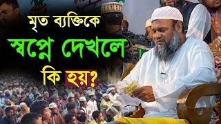 মৃত ব্যক্তিকে স্বপ্নে দেখলে কি হয় আব্দুর রাজ্জাক বিন ইউসুফ প্রশ্ন উত্তর 2022