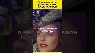 Одно рукопожатие разрушило жизнь звезды Голливуда #судьба  #звезды #голливуд #история #знаменитости