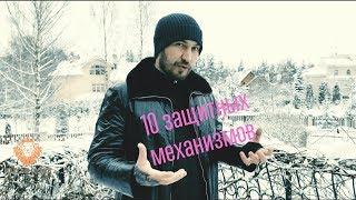 10 защитных механизмов психики