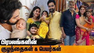 தமிழ் பிரபலங்களின் குழந்தை பெயர்கள் | Tamil Cinema Actors & Actress Child Names | Tamil Facts