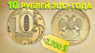 10 рублей 2012/ДОРОГАЯ МОНЕТА