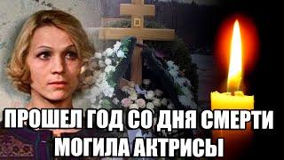 ГОД НАЗАД УМЕРЛА НИНА РУСЛАНОВА...// могила