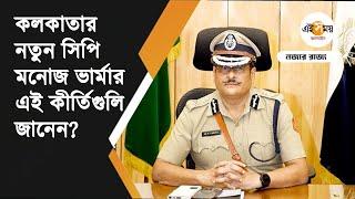 IPS Manoj Verma: মাওবাদী থেকে পাহাড়ের অশান্তি দমন, 'লড়াকু' মনোজ ভার্মার হাতেই দায়িত্ব | Ei Samay