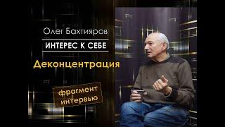 Олег Бахтияров /// Деконцентрация /// фрагмент интервью