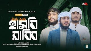 Hasbi Rabbi Jallallah | Fozle Rabbi Ashik | Muhammad Huzaifa | Zikir La Ilaha Illallah  #NaheedFilm