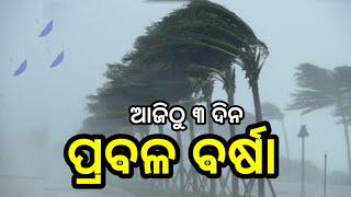 Odisha rain update today,heavy rainfall alert in costal district, odisha rain breaking news