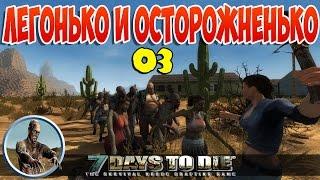 7 Days To Die | Серия 03 | Легонько и осторожненько