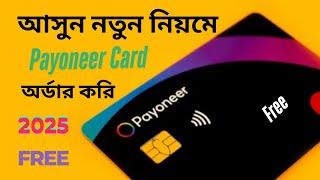 Free Payoneer Card কিভাবে অর্ডার করবেন? | নতুন নিয়মে Payoneer Account Create 2025