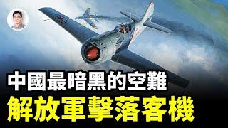 中國最黑的空難：解放軍空軍擊落民航客機；故意還是巧合？【文昭思緒飛揚375期】