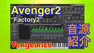 【Preset】Avenger2 シンセ音源 Vengeance Sound