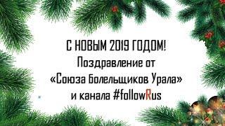 Новогодний выпуск #followRus 2019