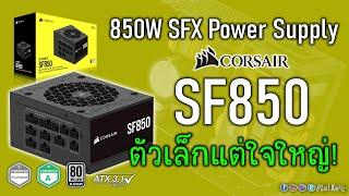 [Live]พรีวิว CORSAIR SF850 PSU ไซด์เล็ก SFX แต่พลังสูง 850W 80 Plus Platinum มันมีดีขนาดไหน?