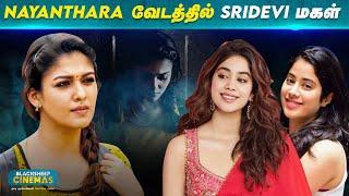 Nayanthara வேடத்தில் Sridevi மகள் | Seidhigal Vasipathu #68 | Blacksheep Cinemas