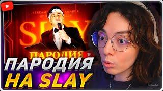 КОРЯ СМОТРИТ: ПАРОДИЯ на SLAY 2024 (слей)