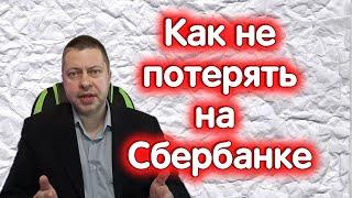 СБЕРБАНК на поддержке, как на этом ЗАРАБОТАТЬ?