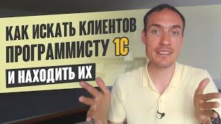 КАК ИСКАТЬ КЛИЕНТОВ ПРОГРАММИСТУ 1С (И НАХОДИТЬ ИХ)