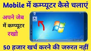 मोबाइल को कंप्यूटर कैसे बनाये | Mobile Ko Computer kaise Banaye | Phone Ko Komputer Kaise Banate Hai