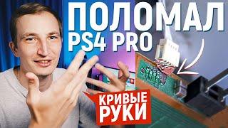 НЕ ЧИСТЬ СВОЮ PS4 PRO ПОКА НЕ ПОСМОТРИШЬ ЭТО ВИДЕО! ЧИСТКА И РЕМОНТ PS4