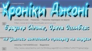 Браузер Chrome, Opera Ошибка   не удалось выполнить проверку на вирусы