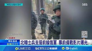 國際最新 北韓士兵加入俄烏戰 美官員:已有大量陣亡 烏朝兩軍首交火 澤倫斯基:開啟世界動盪新頁│記者 劉玨妤│國際焦點20241107│三立新聞台