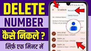 Delete Number Kaise Nikale - Delete Number Wapas Kaise Laye, Delete Number Recovery 2024