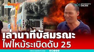 ผู้เห็นเหตุการณ์ เล่านาทีไฟไหม้รถบัสทัศนศึกษา ดับ 25 ราย  | เรื่องร้อนอมรินทร์